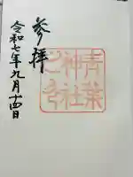 青葉神社の御朱印