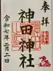 神田神社(神田明神)の御朱印