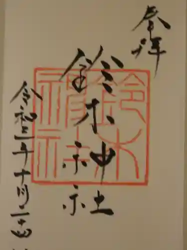 鈴木神社の御朱印