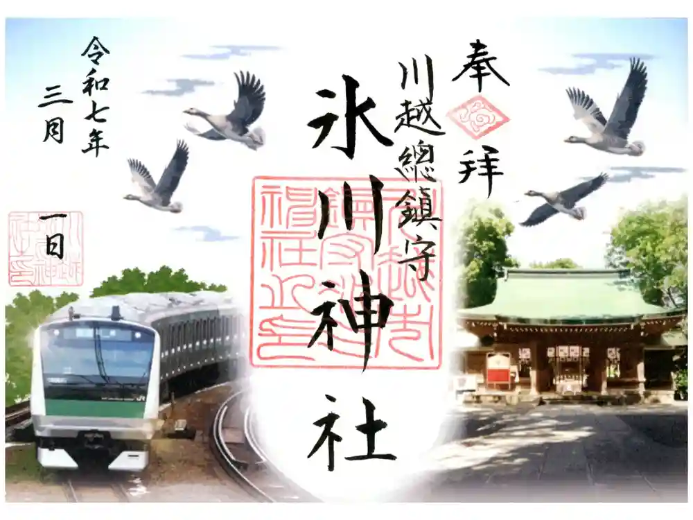 川越氷川神社の御朱印