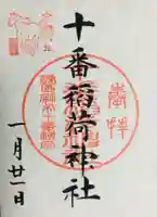 十番稲荷神社の御朱印