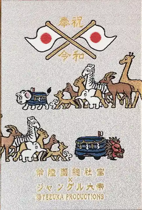 常陸國總社宮の御朱印帳