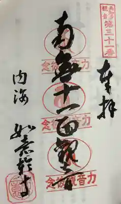 井際山 如意輪寺の御朱印