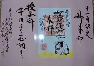 賀羅加波神社の御朱印 2021年11月01日(月)〜(2021年11月01日(月) 21時34分47秒投稿)