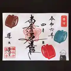 蓮久寺の御朱印