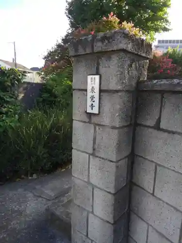 東覚寺(東京都)