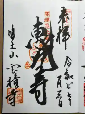 宝積寺の御朱印