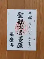 長慶寺(荒井観音堂)の御朱印