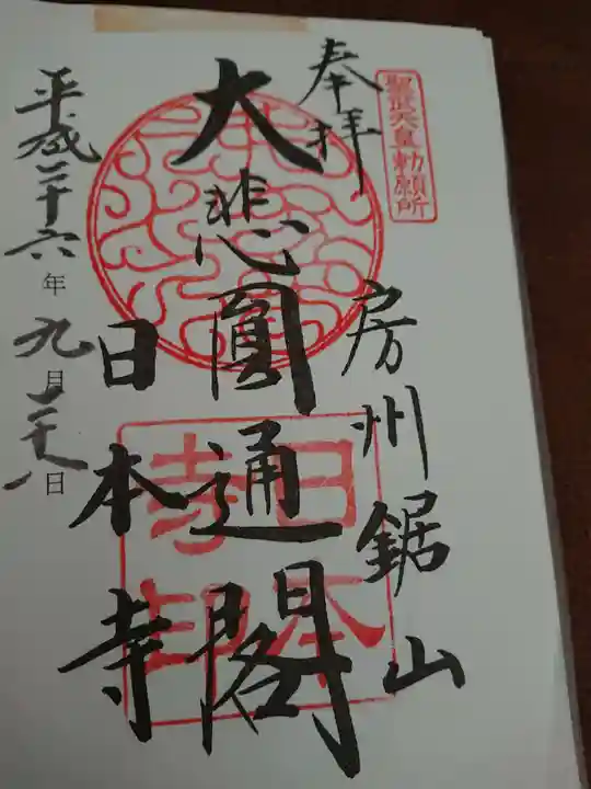 日本寺の御朱印
