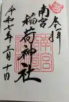 南宮稲荷大明神の御朱印