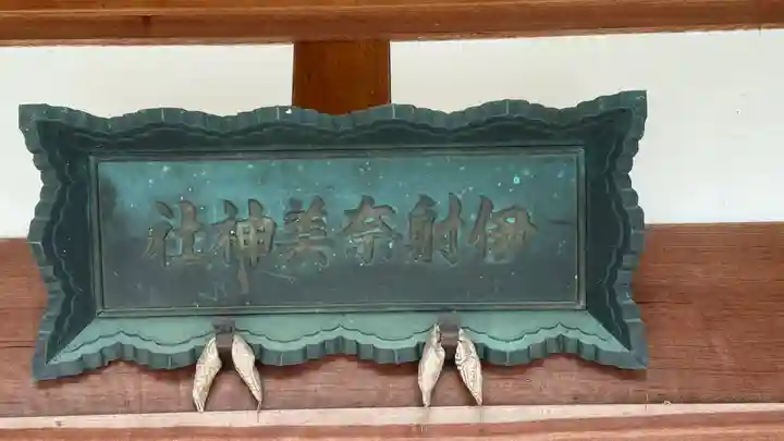 伊射奈美神社(徳島県)