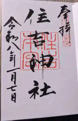 住吉神社の御朱印