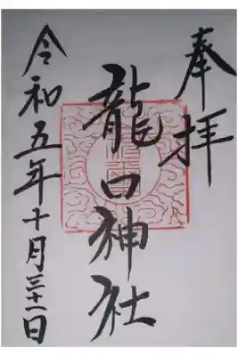 龍口神社の御朱印