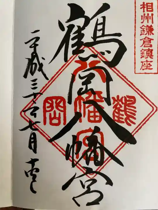 鶴岡八幡宮の御朱印