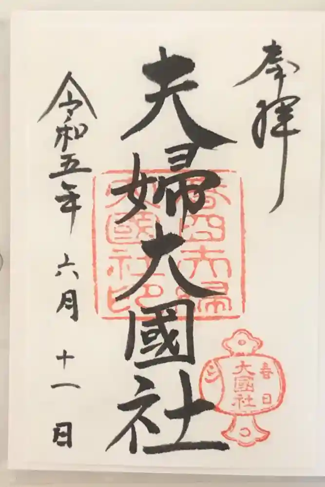 夫婦大國社（春日大社末社）の御朱印