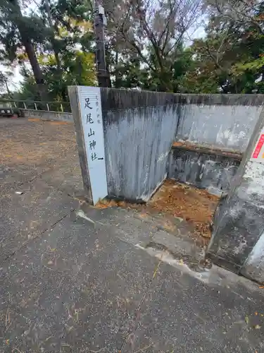 足尾山神社の建物その他