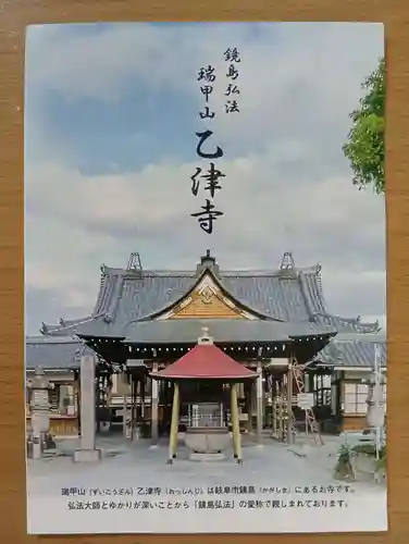 乙津寺　（鏡島弘法）(岐阜県)