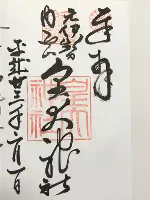 元伊勢内宮 皇大神社の御朱印