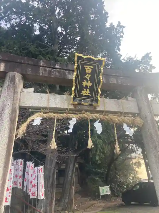 百々神社(滋賀県)