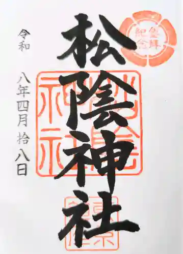 松陰神社の御朱印