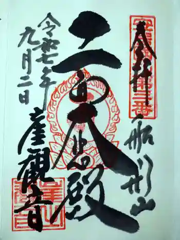 大福寺の御朱印 2025年09月