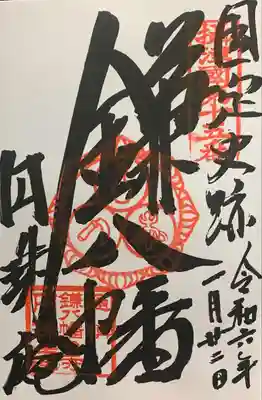円珠庵（鎌八幡）の御朱印