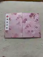 久富稲荷神社の御朱印帳