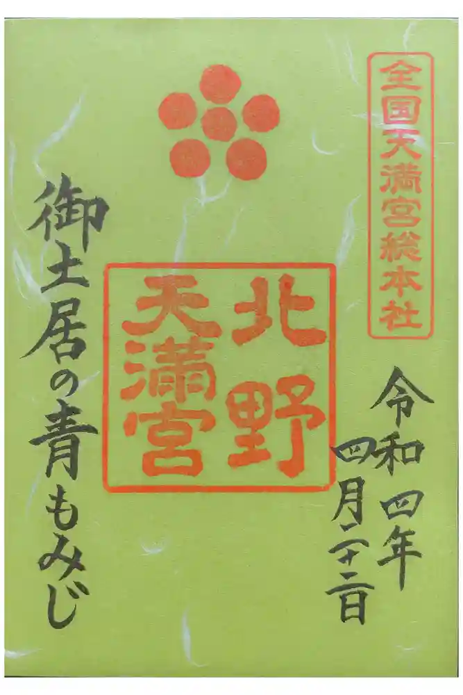 北野天満宮の御朱印