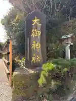 大御神社(宮崎県)