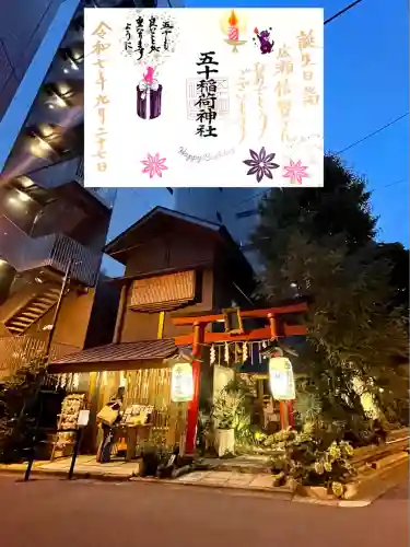 五十稲荷神社(栄寿稲荷神社)(東京都)