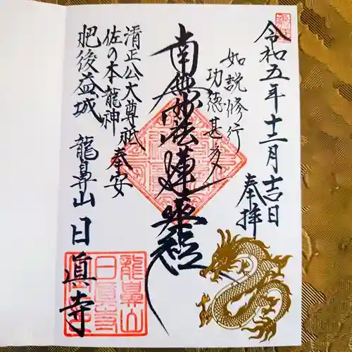 日眞寺の御首題