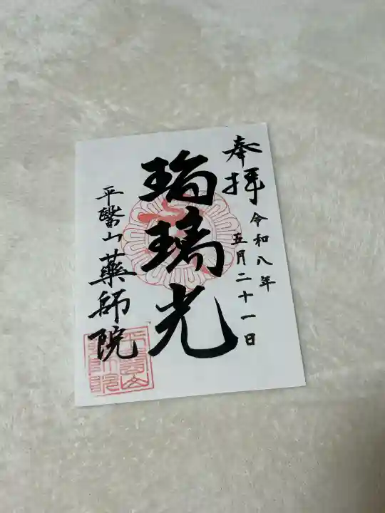 薬師院の御朱印