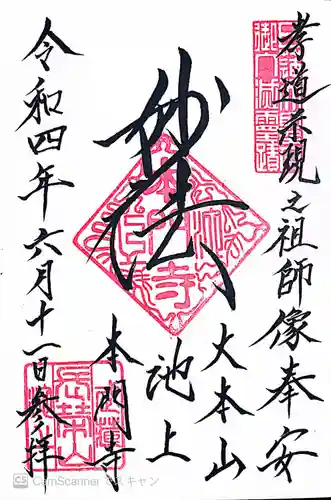 池上本門寺の御朱印