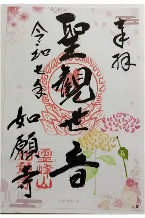 如願寺 大阪メトロ花御朱印めぐり