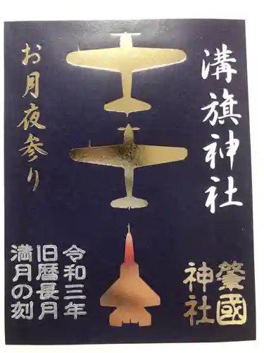 溝旗神社（肇國神社）の御朱印