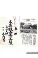 普門寺の御朱印