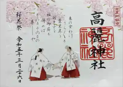 桜花祭特別御朱印