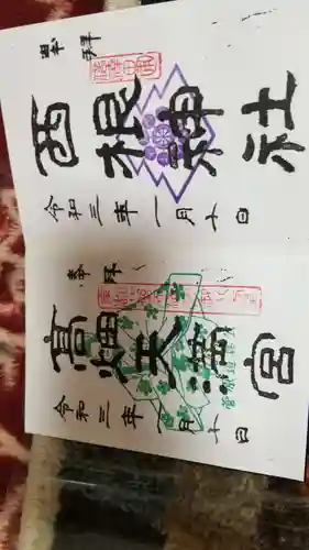 西根神社の御朱印