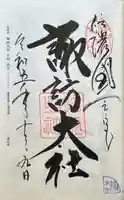 諏訪大社の御朱印