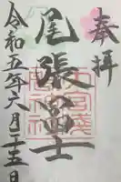 尾張冨士大宮浅間神社の御朱印