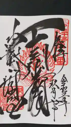 清水観音堂の御朱印