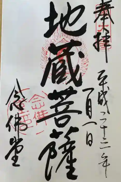 東大寺 念仏堂の御朱印