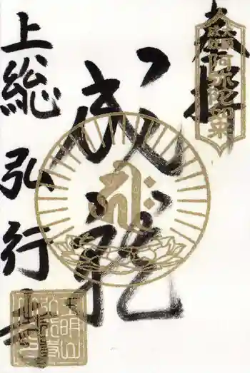 弘行寺の御朱印 2025年02月