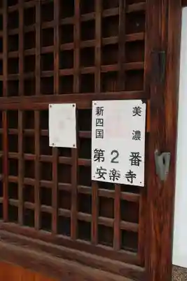 安楽寺(岐阜県)