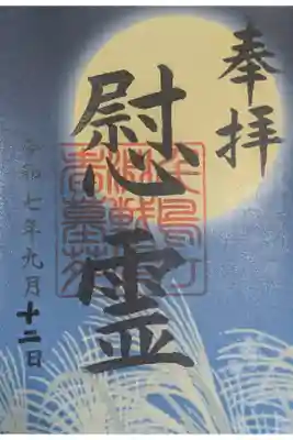 千鳥ヶ淵戦没者墓苑の御朱印