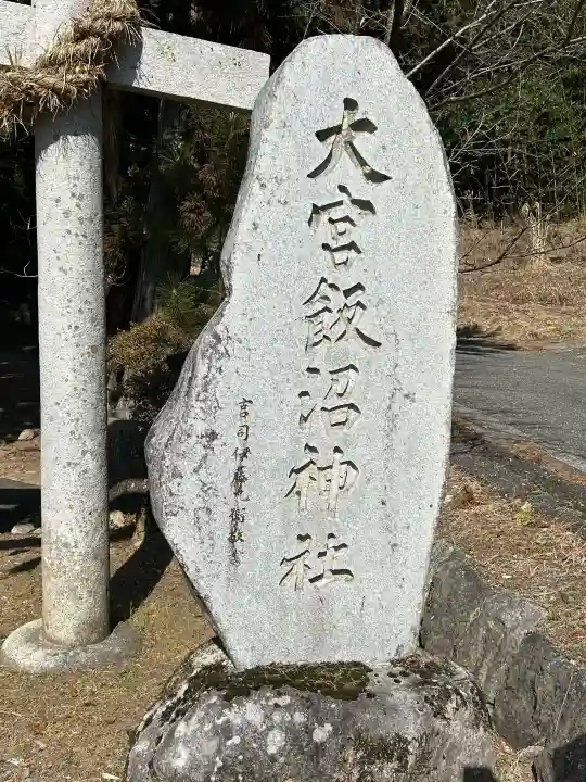 大宮飯沼神社の{uncategorized: "未分類", other: "その他", undefined: "問題あり", building: "その他建物", grave: "お墓", sacred_gate: "鳥居", guardian: "狛犬", statue: "像", buddha: "仏像", history: "歴史", nature: "自然", garden: "庭園", animal: "動物", pagoda: "塔", temizu: "手水舎", mountain_gate: "山門・神門", sanctuary: "本殿・本堂", subordinate: "末社・摂社", art: "芸術", scenery: "景色", jizo: "地蔵", ema: "絵馬", goshuin: "御朱印", omikuji: "おみくじ", items: "授与品その他", amulet: "お守り", goshuincho: "御朱印帳", eats: "食事", festival: "お祭り", votive_dance: "神楽", shichigosan: "七五三参", wedding: "結婚式", experience: "体験その他", initially: "初詣", around: "周辺", anti_infection: "感染症対策"}