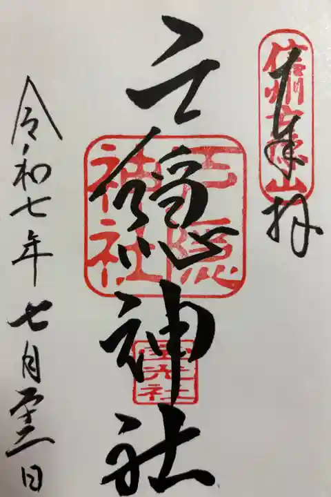 戸隠神社 宝光社 戸隠神社五社参拝