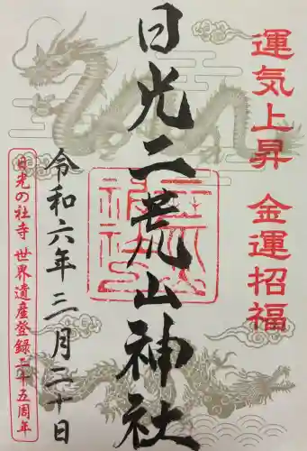 日光二荒山神社の御朱印