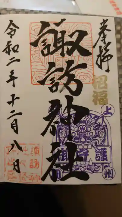 諏訪神社の御朱印