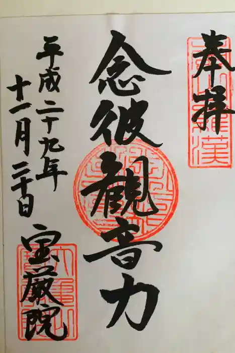 宝厳院の御朱印